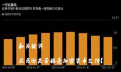 和关键词亚马逊是否接受加密货币支付？