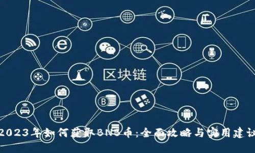 2023年如何获取BNB币：全面攻略与实用建议