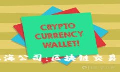 币安（Binance）上海公司：区块链交易平台的未来