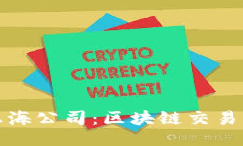 币安（Binance）上海公司：区块链交易平台的未来与挑战