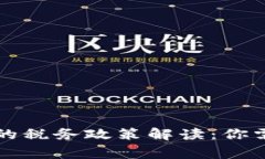 中国加密货币的税务政策解读：你需要了解的事