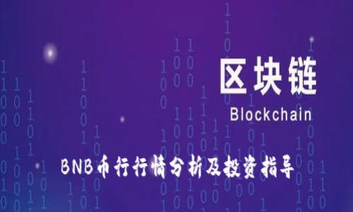 BNB币行行情分析及投资指导