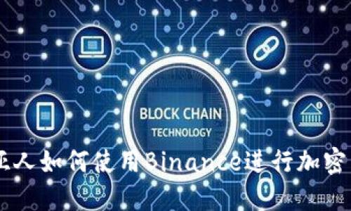 马来西亚人如何使用Binance进行加密货币交易