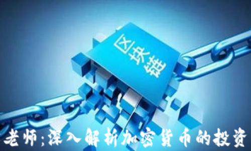 
加密货币宋老师：深入解析加密货币的投资机遇与风险