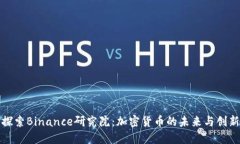 探索Binance研究院：加密货币的未来与创新