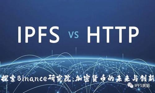 探索Binance研究院：加密货币的未来与创新