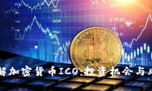 深入了解加密货币ICO：投资机会与风险分析
