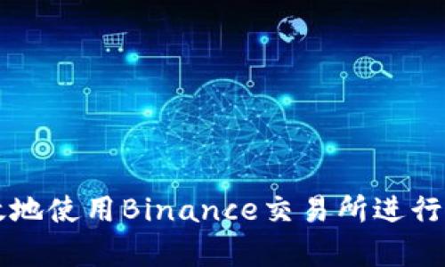 如何安全有效地使用Binance交易所进行数字货币交易
