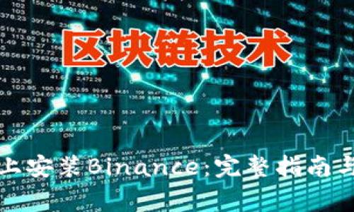 如何在iPhone上安装Binance：完整指南与常见问题解答