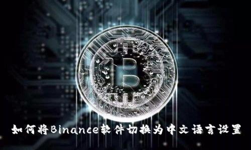 如何将Binance软件切换为中文语言设置