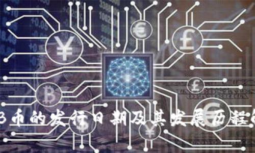 BNB币的发行日期及其发展历程解析