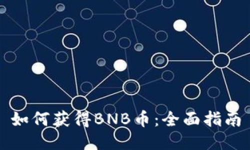 如何获得BNB币：全面指南