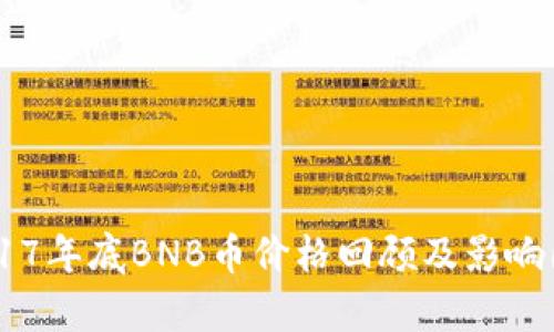 ## 2017年底BNB币价格回顾及影响因素分析