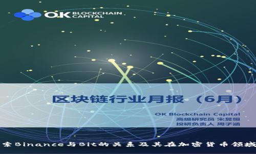 深入探索Binance与Bit的关系及其在加密货币领域的影响