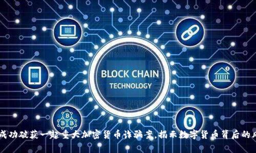 印度警方成功破获一起重大加密货币诈骗案，揭示数字货币背后的风险与对策