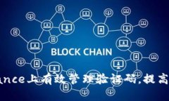 如何在Binance上有效管理验证码，提高账户安全性