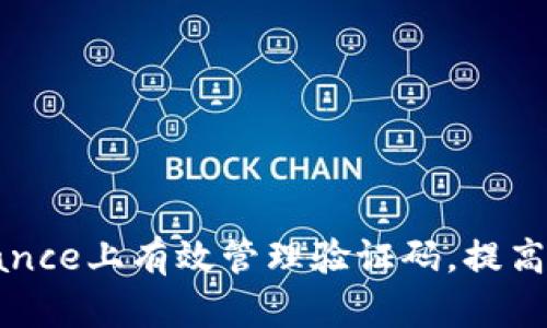 如何在Binance上有效管理验证码，提高账户安全性