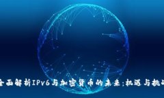 全面解析IPv6与加密货币的未来：机遇与挑战