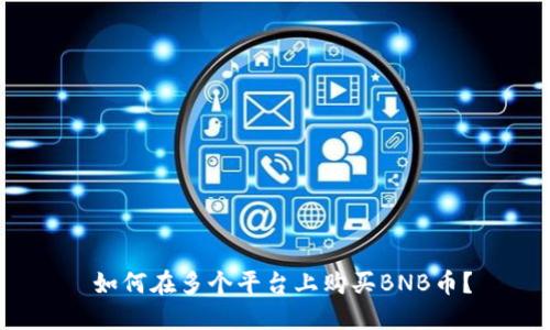  如何在多个平台上购买BNB币？