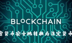 如何将加密货币安全地转换为法定货币：完整指