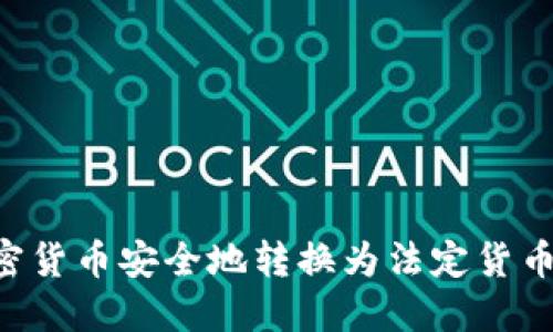 如何将加密货币安全地转换为法定货币：完整指南