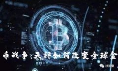 加密货币战争：天秤如何改变全球金融格局