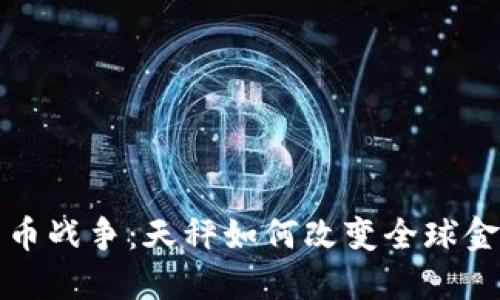 加密货币战争：天秤如何改变全球金融格局