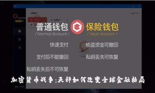 加密货币战争：天秤如何改变全球金融格局