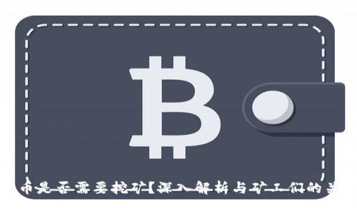 BNB币是否需要挖矿？深入解析与矿工们的关注点