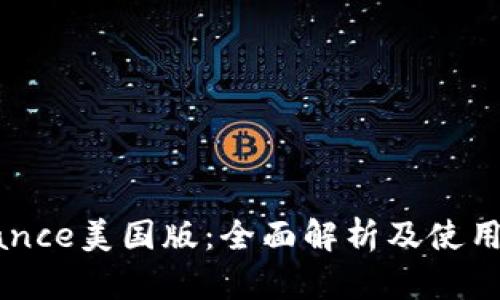 Binance美国版：全面解析及使用指南
