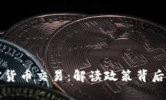 伊朗政府批准加密货币交易：解读政策背后的意