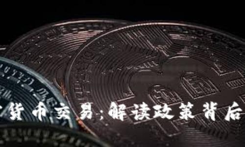 伊朗政府批准加密货币交易：解读政策背后的意义与未来展望