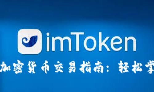 全面解析PI加密货币交易指南: 轻松掌握交易技巧