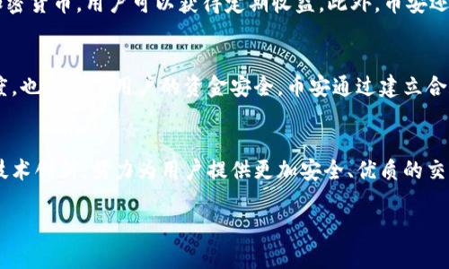   币安Binance公司百科：全球领先的数字货币交易平台 / 
 guanjianci 币安, 数字货币, 交易平台, 区块链, 加密货币 /guanjianci 

一、币安简介
币安（Binance）成立于2017年，由赵长鹏（Changpeng Zhao）创立，短时间内迅速发展成为全球最大的数字资产交易平台之一。公司总部最初设立在中国，后因政策原因转移到马耳他。币安的核心理念是为全球用户提供一个简单、安全、高效的数字资产交易平台。截至2023年，币安支持多个币种交易，包括比特币（BTC）、以太坊（ETH）、莱特币（LTC）及数百种其他加密货币。

二、币安的主要产品与服务
币安的产品与服务范围广泛，不仅限于数字货币交易。以下是币安提供的一些主要服务：
ul
    listrong币币交易：/strong用户可以在币安平台上进行币对币的交易，支持数百种交易对。/li
    listrong合约交易：/strong币安提供期货及永续合约交易，用户可以利用杠杆进行交易，提高潜在收益。/li
    listrong质押和借贷：/strong用户可以通过质押加密货币获取收益，或进行加密货币的借贷操作。/li
    listrong基金管理：/strong币安还推出了多种投资产品，如币安储蓄、币安全球基金等。/li
    listrong学习平台：/strong币安推出教育平台，提供丰富的加密货币知识，帮助市场。/li
/ul

三、币安的安全措施
安全性是币安非常重视的一个方面。币安采取了一系列针对用户资金和信息安全的保护措施：
ul
    listrong冷钱包：/strong大部分用户资金保存在冷钱包中，以防网络攻击。/li
    listrong双重身份验证：/strong平台用户在登录或进行资金操作时，需要进行双重身份验证，确保账户安全。/li
    listrong反欺诈系统：/strong币安利用先进的监控系统，实时监测异常行为，并采取必要的措施保护用户账户。/li
    listrong保险基金：/strong币安设立用户保险基金，以便在极端情况下保障用户的资金安全。/li
/ul

四、币安的全球市场发展
币安自成立以来，业务迅速扩展至全球多个国家与地区。通过提供多语言支持及符合当地法规的服务，币安成功进入了亚洲、欧洲及北美市场。
ul
    listrong亚洲市场：/strong币安在亚洲市场具有较强的用户基础，特别是在中国、日本及新加坡等国家。/li
    listrong欧洲市场：/strong币安在欧洲市场的扩展采用了当地合规策略，获得了一些国家的监管许可，确保了服务的合法性。/li
    listrong北美市场：/strong虽然币安在北美市场面临一些法规挑战，但逐步通过建立合规团队和合作伙伴关系来拓展市场。/li
/ul

五、币安的未来发展前景
币安在未来的发展方向上会更加注重合规和用户体验。随着区块链技术不断演进，币安希望能够在多种应用场景中实现价值：
ul
    listrong合规运营：/strong币安将致力于以及时响应各国监管政策，不断完善合规运营，以确保业务的持续健康发展。/li
    listrong技术创新：/strong币安希望通过技术创新提供更安全、高效的交易服务，包括更快的交易速度和更低的费用。/li
    listrong扩展生态系统：/strong币安计划通过收购和投资进一步扩展其生态系统，涵盖交易、存储、资产管理等各个方面。/li
/ul

六、常见问题解答

1. 什么是币安（Binance）?
币安是一家成立于2017年的数字货币交易平台，旨在为全球用户提供安全、高效的交易服务。它支持数百种数字货币的买卖，其功能包括现货交易、合约交易、质押和借贷等，满足用户多样化的需求。币安的快速发展使其在短时间内成为全球最大的交易平台之一。

2. 币安有哪些安全措施?
币安在安全性方面采用了多种措施来保护用户资产。首先，大部分用户资金存放在冷钱包中，以降低被盗风则的风险。此外，币安实施双重身份验证（2FA）、利用先进的反欺诈系统监控交易活动。币安还设立了用户保险基金，以便在出现极端情况时保护用户的资金安全。

3. 如何在币安进行注册和交易?
在币安注册的流程相对简单。用户只需访问币安官网，填写注册信息（包括电子邮箱和密码），完成身份认证后即可开始交易。用户可以通过银行卡、信用卡或其他数字货币存入资金，并选择所需的交易对进行买卖。此外，币安提供了丰富的学习资源，帮助用户了解交易流程及市场运作。

4. 币安为何受到全球用户的青睐?
币安因其强大的产品线、用户友好的界面以及流动性高等原因，受到全球用户的青睐。币安提供了多样的交易服务，使得各种程度的用户都能找到适合自己的投资方式。此外，币安的全球扩展策略和合规运营让其在多个市场上树立了良好的品牌形象，进一步增强了用户的信任感。

5. 币安有哪些投资产品?
币安提供多种投资产品，包括现货交易、期货合约、借贷和质押等。用户可以根据自己的风险承受能力和投资目标选择适合自己的投资方式，例如，通过在币安质押加密货币，用户可以获得定期收益。此外，币安还发布了一些指数基金和自动化交易工具，助力用户更好地管理资产。

6. 币安的合规政策如何影响其运营?
合规政策对币安的运营有着深远的影响。随着各国对数字货币的监管加强，币安逐步对其业务开展合规审查，确保其运营符合法律法规。这不仅提高了币安的信誉度，也保障了用户的资金安全。币安通过建立合规团队、与当地政府和金融监管机构沟通，正在努力在多个国家保持合规运营，以促进业务的可持续发展。

总结
币安作为全球领先的数字货币交易平台，以其专业的服务和多元化的交易产品满足了不同用户的需求。随着区块链技术的不断发展，币安在未来将继续推进合规、技术创新，努力为用户提供更加安全、优质的交易体验。无论是新手投资者还是资深交易员，都可以在币安找到适合自己的服务和产品。

此篇文章不仅为用户介绍了币安的基本信息和相关服务，同时也解答了潜在用户可能提出的重要问题，帮助其更好地理解和使用币安。