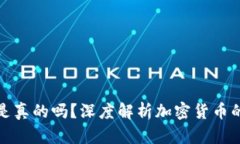 买加密货币是真的吗？深度解析加密货币的本质