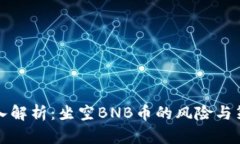 深入解析：坐空BNB币的风险与策略