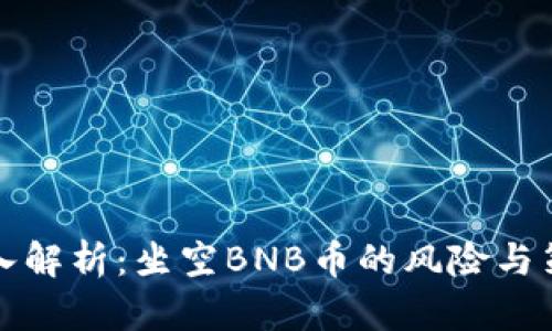 深入解析：坐空BNB币的风险与策略