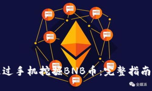 如何通过手机挖掘BNB币：完整指南与技巧