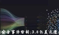 Binance交易所安全事件分析：3.8亿美元遭攻击背后