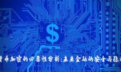 货币加密的必要性分析：未来金融的安全与隐私