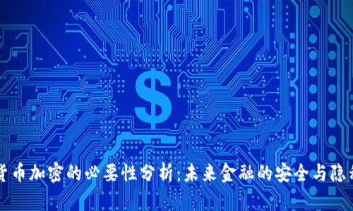 货币加密的必要性分析：未来金融的安全与隐私