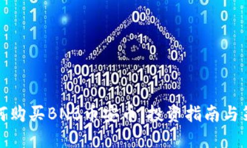 如何购买BNB币安币：投资指南与策略