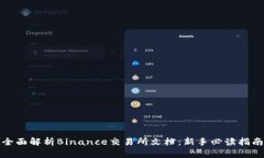 全面解析Binance交易所文档：新手必读指南