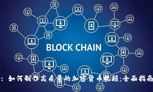 : 如何制作高质量的加密货币视频：全面指南