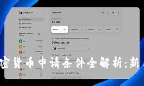 2023年加密货币申请条件全解析：新手必看指南