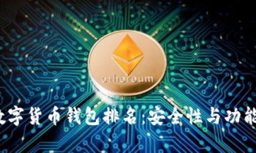 2023年加密数字货币钱包排名：安全性与功能性的全面分析
