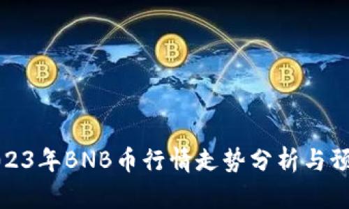 2023年BNB币行情走势分析与预测