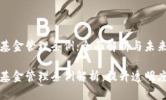 货币加密基金管理条例：全面解析与未来展望货