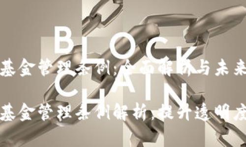 货币加密基金管理条例：全面解析与未来展望

货币加密基金管理条例解析：提升透明度与合规性