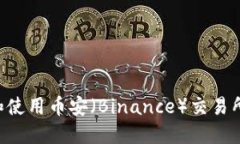 如何下载和使用币安（Binance）交易所：全面指南